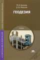Геодезия. Учебник для студентов учреждений среднего профессионального образования, Михаил И. Киселев, Давид Михелев 