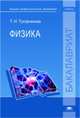Физика. Учебник для вузов, Трофимова Т. И. 