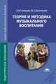 Теория и методика музыкального воспитания. Учебник, Юлия Богачинская, Ольга Гончарова 