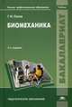 Биомеханика. Учебник для студентов учреждений высшего профессионального образования, Попов Григорий Иванович 