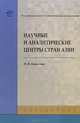 Научные и аналитические центры стран Азии. Справочник, И. Н. Комиссина 