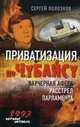 Приватизация по Чубайсу. Ваучерная афера. Расстрел парламента. "Черный октябрь 1993", Сергей Полозков 