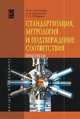 Стандартизация, метрология и подтверждение соответствия: Учебное пособие: практикум / М.А. Николаева, Л.В. Карташова, Т.П. Лебедева. - (Высшее образование)., (Гриф), Карташова Л.В., Николаева М. А., Лебедева Т.П. 