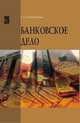 Банковское дело: Учебник Е.Б. Стародубцева. - (Высшее образование)., (Гриф), Стародубцева Е.Б. 
