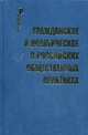 Гражданское и политическое в российсских общественных практиках, Патрушев С.В. 