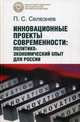 Инновационные проекты современности. Политико-экономический опыт для России, Селезнев Павел Сергеевич 