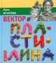 Вектор пластилина, Игнатова А. 