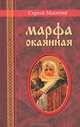 Марфа окаянная. Роман хроника, Махотин Сергей Анатольевич 
