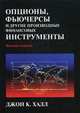 Опционы, фьючерсы и другие производные финансовые инструменты, Халл Джон К. 