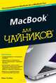 MacBook для чайников, 4-е издание, Чемберс Марк Л. 