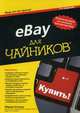 eBay для чайников, 7-е издание, Марша Кольер 