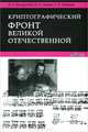 Криптографический фронт Великой Отечественной - 2 изд., Л. С. Бутырский, Д. А. Ларин, Г. П. Шанкин 