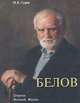 Белов. Штрихи Великой Жизни, Суров М.В. 