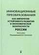 Инновационные преобразования как императив устойчивого развития и экономической безопасности России / Под ред. В.К. Сенчагов., Сенчагов В.К., Максимов Ю.М., Митяков С.Н. 