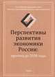 Перспективы развития экономики России: прогноз до 2030 года: Коллективная монография / Под ред. В.В. Ивантер, М.Ю. Ксенофонтов., Ивантер В.В. 