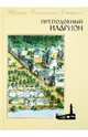 Преподобный Иларион. Жития Оптинских Старцев, Трофимова Д. 