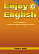 Enjoy English. Английский с удовольствием. 10 класс. Книга для учителя. ФГОС, Биболетова М.З. 