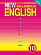 New Millennium English. Английский язык нового тысячелетия. Teacher's Book. Книга для учителя. 10 класс. ФГОС, Гроза О.Л. 