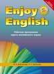 Enjoy English. Английский с удовольствием. 5-9 классы. Рабочая программа курса английского языка. ФГОС, Биболетова Мерем Забатовна, Трубанева Наталия Николаевна 