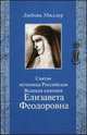 Ангел Хранитель России преподобный Сергий Радонежский. Книга для детей школьного возраста, Окунева Алевтина 