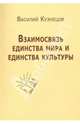 Взаимосвязь единства мира и единства культуры, Кузнецов Василий Юрьевич 
