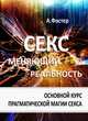 Секс, меняющий реальность, Фостер Андрей 