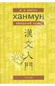 Ханмун. Вводный курс, Болтач Юлия Владимировна 