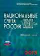 Национальные счета в России в 2005-2012 г.(2013г.), 