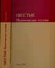 Шестые. Яхонтовские чтения, Гомзин А.А., Кусова И.Г., Рахманина Т.В., Сахарова Е.М. 