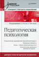 Педагогическая психология: Учебное пособие - ('Учебное пособие', 'Стандарт третьего поколения') (ГРИФ) /Орлова А.В., Регуш Л.А., Регуш Людмила Александровна, Орлова А. В., Баева И. А. 