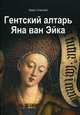 Гентский алтарь Яна ван Эйка. Композиция произведения. Божественная и человеческая перспектива, Успенский Борис Андреевич 
