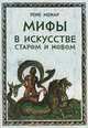 Мифы в искусстве старом и новом, Менар Рене 