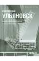 ЮБИЛЕЙНЫЙ УЛЬЯНОВСК. АРХИТЕКТУРА СОВЕТСКОГО МОДЕРНИЗМА, Виталий Самогоров, Валентин Пастушенко, Александр Капитонов, Михаил Капитонов 