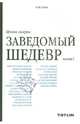 Крокин галерея. Заведомый шедевр. Часть 1, Беляев-Гинтовт Алексей, Челушкин Кирилл, Панкин Александр 