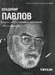 Владимир Павлов. Архитектура Советского модернизма, Кубенский Э. 