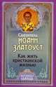 Преподобный Сергий Радонежский. Земный ангеле и небесный человече. Акафист, каноны, молитвы, житие, святитель Иоанн Златоуст 