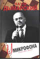 У микрофона. Репортаж о жизни, Дымарский Наум Александрович 