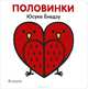 Половинки. Книжка-игрушка, Юсуке Ёнедзу 