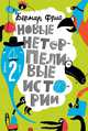 Новые нетерпеливые истории. Часть 2, Фрио Бернар 