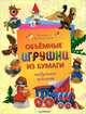 Объемные игрушки из бумаги. Модульное оригами ., Владимир Юрьевич Серов, Виктория Викторовна Серова 
