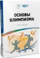 Основы Олимпизма, Миа Энди, Гарсиа Беатрис 