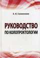 Руководство по колопроктологии. Гриф УМО по медицинскому образованию, Семионкин Евгений Иванович 