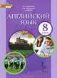 Английский язык. 8 класс. Учебник (+ CD-ROM), Комарова Юлия Александровна, Ларионова Ирина Владимировна, Макбет Кэтрин 