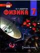 Физика. 7 класс. Учебник. ФГОС (+ CD-ROM), Изергин Эдуард Тимофеевич 