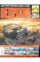 Внедорожник 2014. Полноприводная энциклопедия, 
