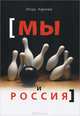 Мы и Россия. Размышления о нас и нашей стране. Повести, рассказы, Игорь Харичев 