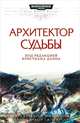 Архитектор Судьбы. Антология, Бен Каунтер, Дариус Хинкс, Джон Френч, Сара Коуквелл 