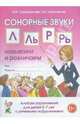 Сонорные звуки "Л", "Ль", "Р", "Рь". Называем и различаем. Альбом упражнений для детей 5-7 лет с речевыми нарушениями. Учебно-практическое пособие, Саморокова Ольга Павловна, Кругликова Татьяна Николаевна 