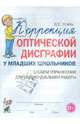 Коррекция оптической дисграфии у младших школьников. Альбом упражнений для индивидуальной работы. Учебно-практическое пособие, Яцель Ольга Станиславовна 