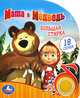 'УМКА'. МАША И МЕДВЕДЬ. БОЛЬШАЯ СТИРКА (1 КНОПКА С ПЕСЕНКОЙ). ФОРМАТ: 150Х185ММ. 10 СТР. в кор.54шт, Хомякова Кристина 